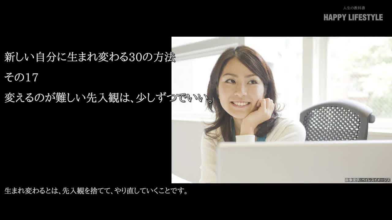 変えるのが難しい先入観は 少しずつでいい 新しい自分に生まれ変わる30の方法 Happy Lifestyle