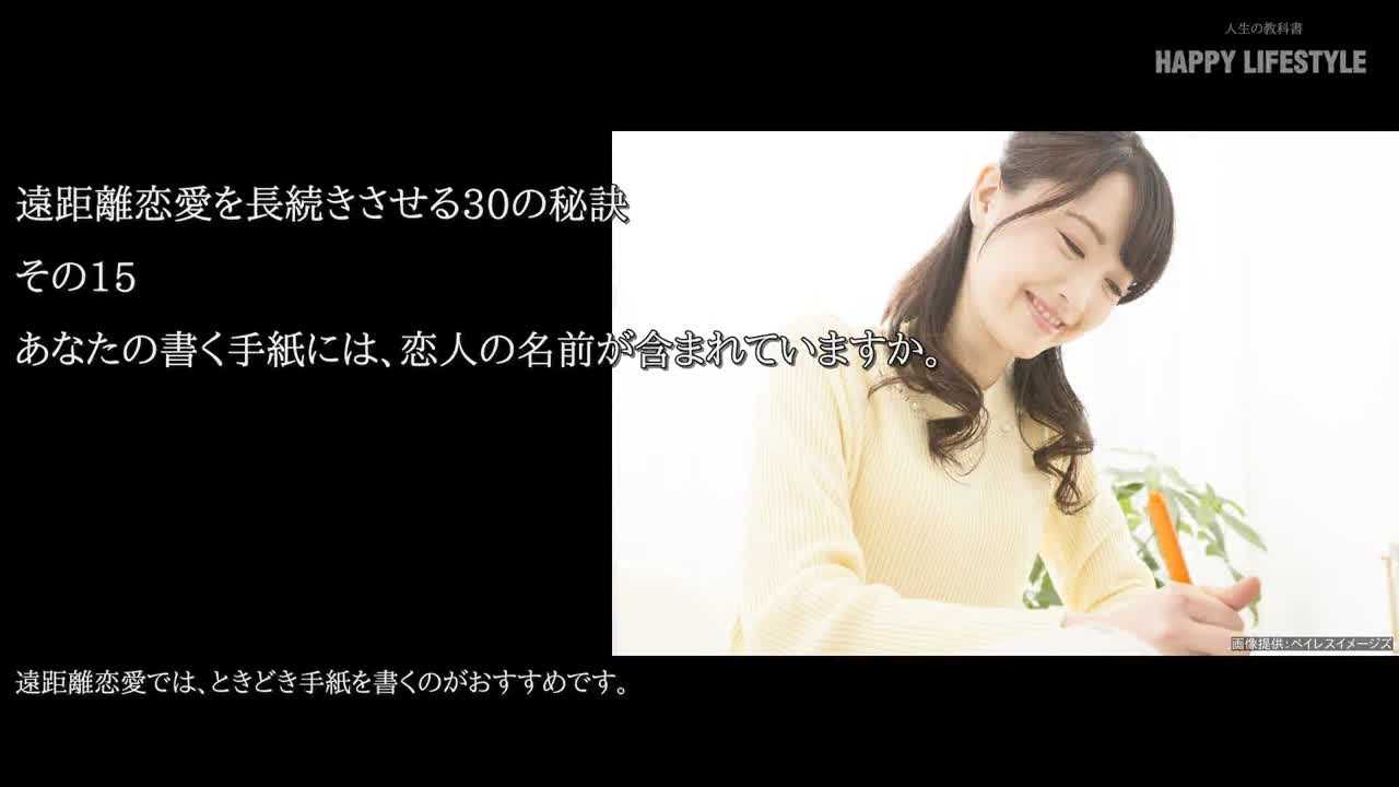 あなたの書く手紙には 恋人の名前が含まれていますか 遠距離恋愛を長続きさせる30の秘訣 Happy Lifestyle