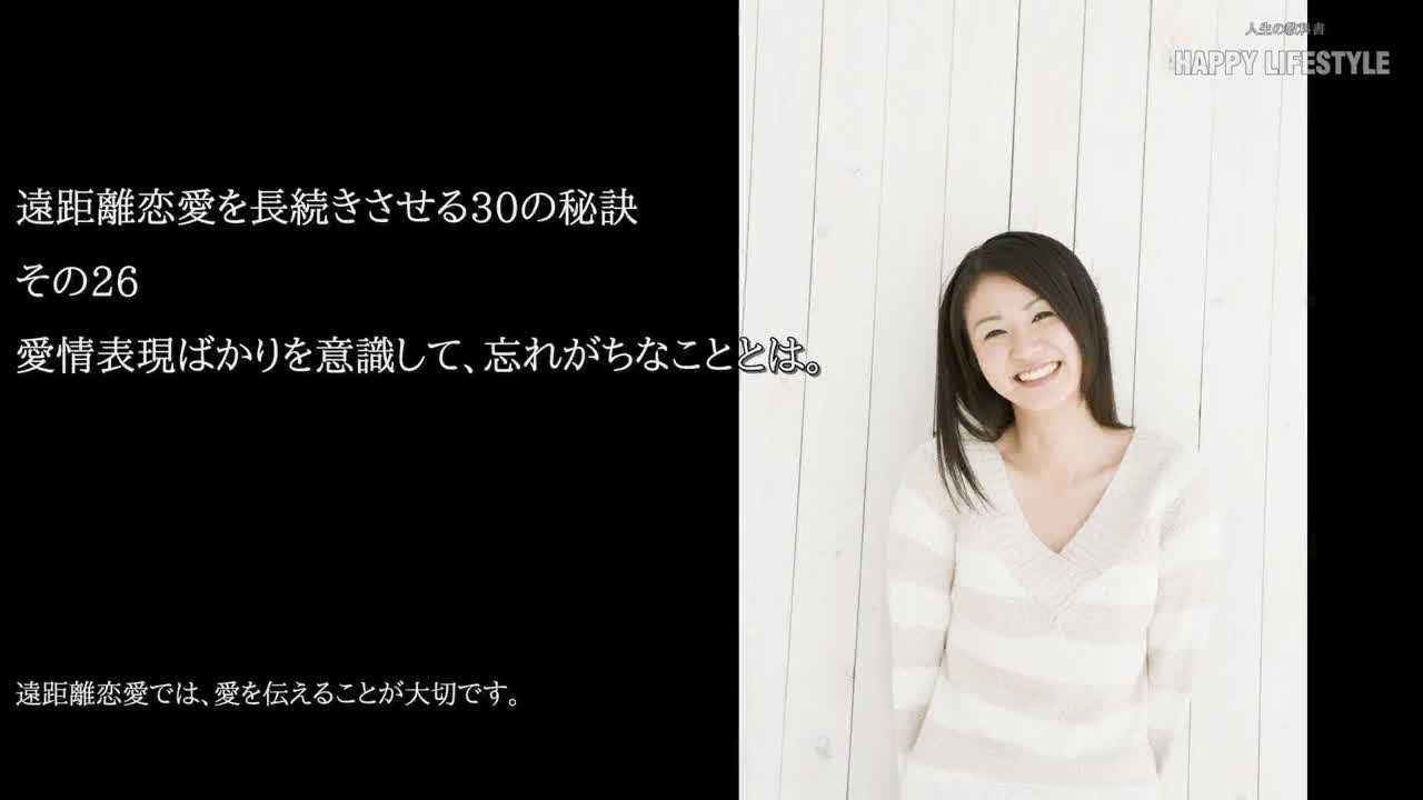 愛情表現ばかりを意識して 忘れがちなこととは 遠距離恋愛を長続きさせる30の秘訣 Happy Lifestyle