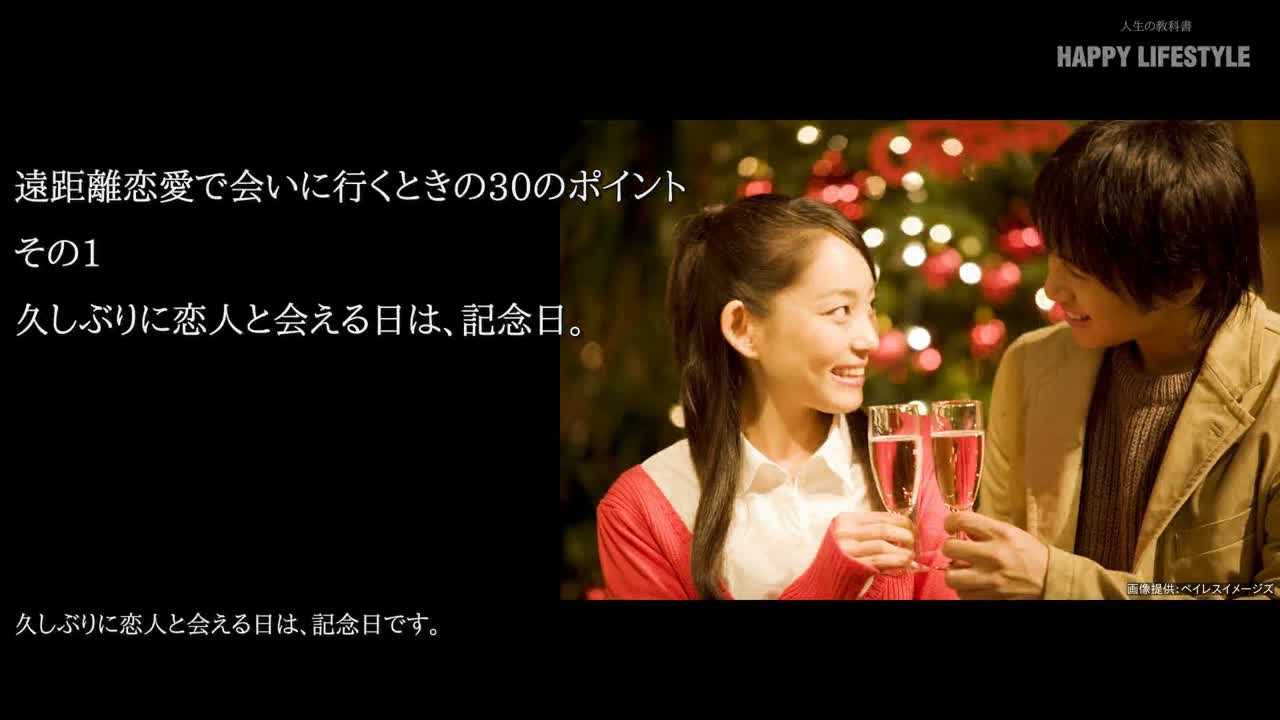 遠距離恋愛で会いに行くときの30のポイント Happy Lifestyle