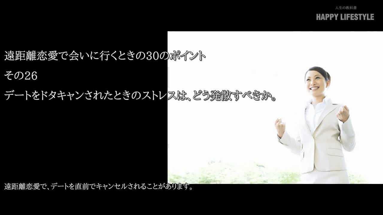 デートをドタキャンされたときのストレスは どう発散すべきか 遠距離恋愛で会いに行くときの30のポイント Happy Lifestyle