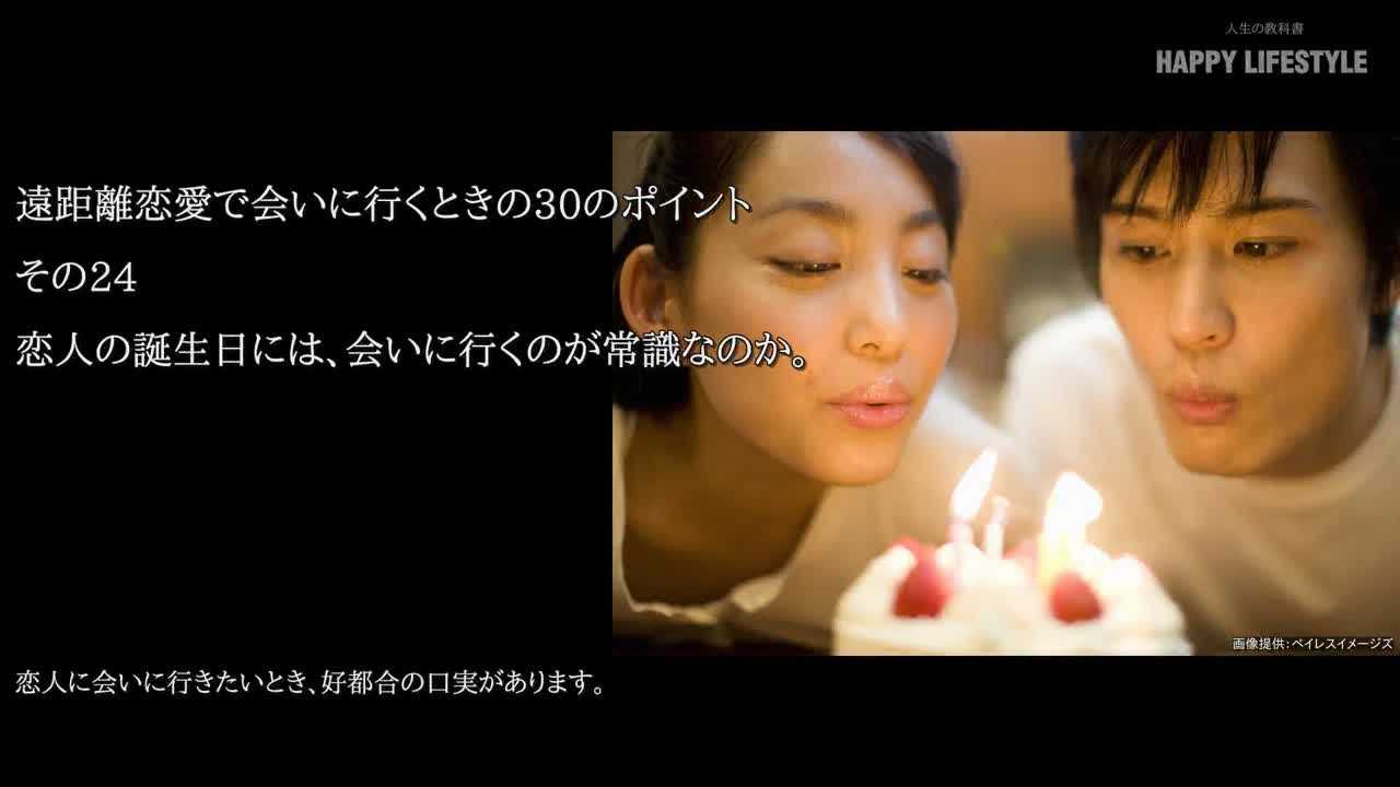 恋人の誕生日には 会いに行くのが常識なのか 遠距離恋愛で会いに行くときの30のポイント Happy Lifestyle