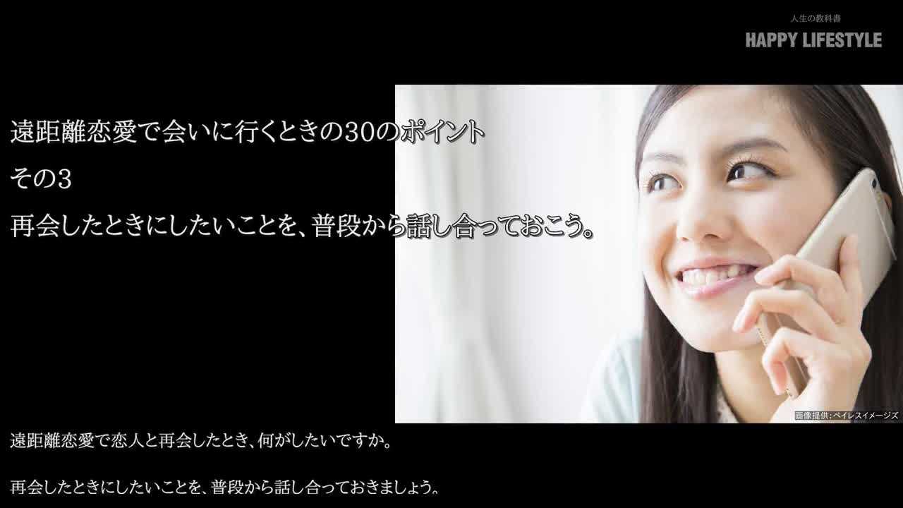 再会したときにしたいことを 普段から話し合っておこう 遠距離恋愛で会いに行くときの30のポイント Happy Lifestyle