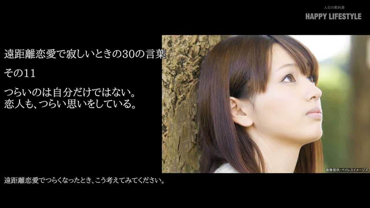 つらいのは自分だけではない 恋人も つらい思いをしている 遠距離恋愛で寂しいときの30の言葉 Happy Lifestyle