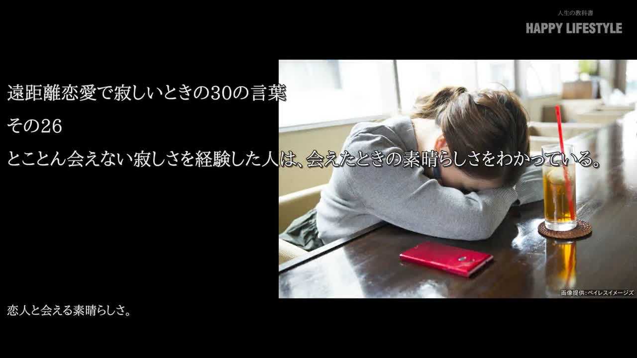 とことん会えない寂しさを経験した人は 会えたときの素晴らしさをわかっている 遠距離恋愛で寂しいときの30の言葉 Happy Lifestyle