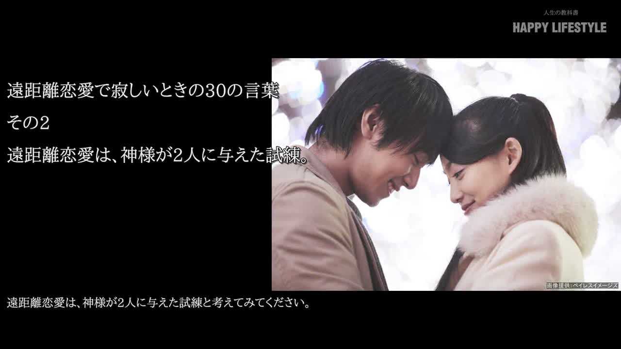 遠距離恋愛は 神様が2人に与えた試練 遠距離恋愛で寂しいときの30の言葉 Happy Lifestyle
