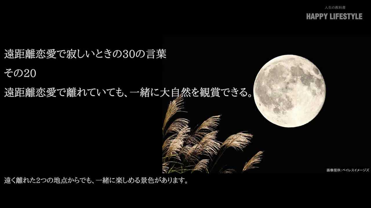 遠距離恋愛で離れていても 一緒に大自然を観賞できる 遠距離恋愛で寂しいときの30の言葉 Happy Lifestyle