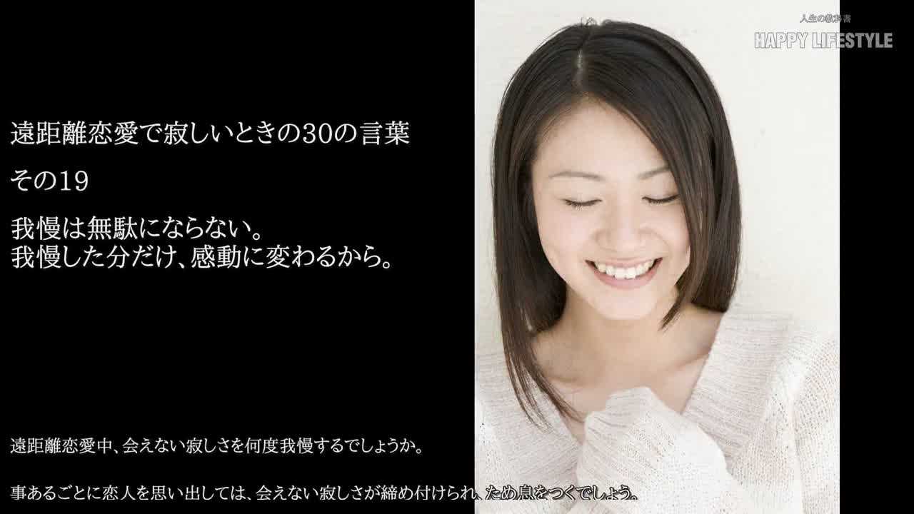 我慢は無駄にならない 我慢した分だけ 感動に変わるから 遠距離恋愛で寂しいときの30の言葉 Happy Lifestyle