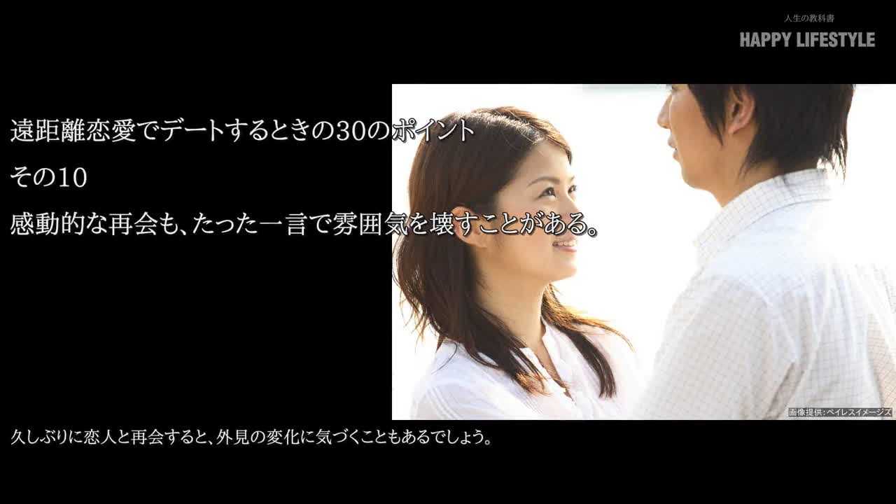 感動的な再会も たった一言で雰囲気を壊すことがある 遠距離恋愛でデートするときの30のポイント Happy Lifestyle