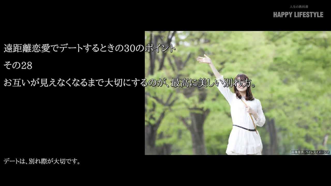 お互いが見えなくなるまで大切にするのが 最高に美しい別れ方 遠距離恋愛でデートするときの30のポイント Happy Lifestyle