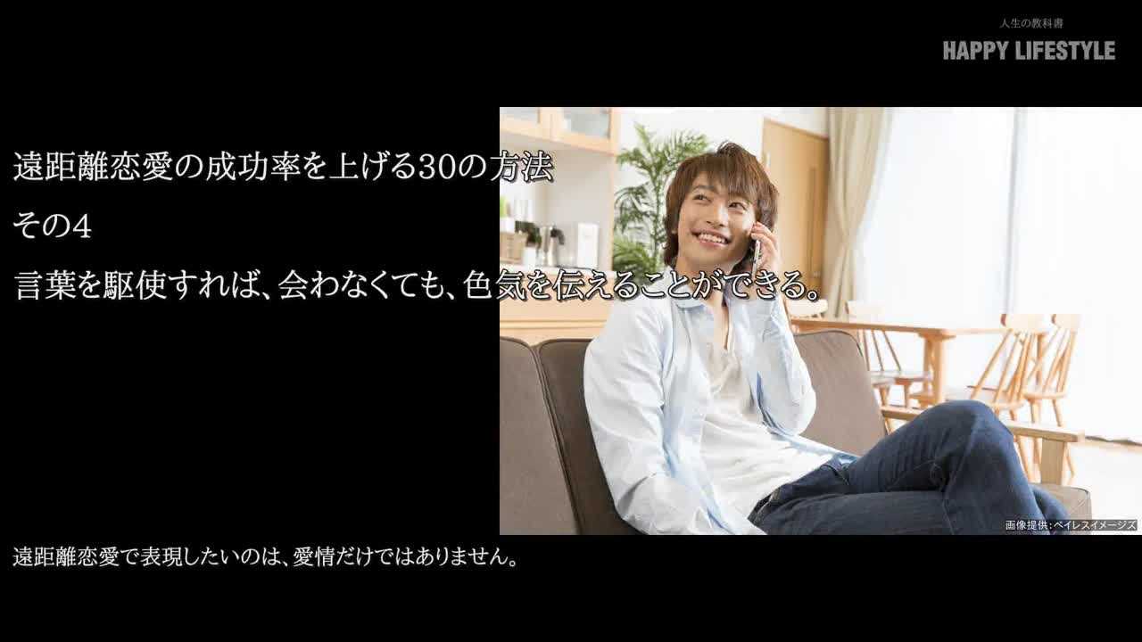 言葉を駆使すれば 会わなくても 色気を伝えることができる 遠距離恋愛の成功率を上げる30の方法 Happy Lifestyle