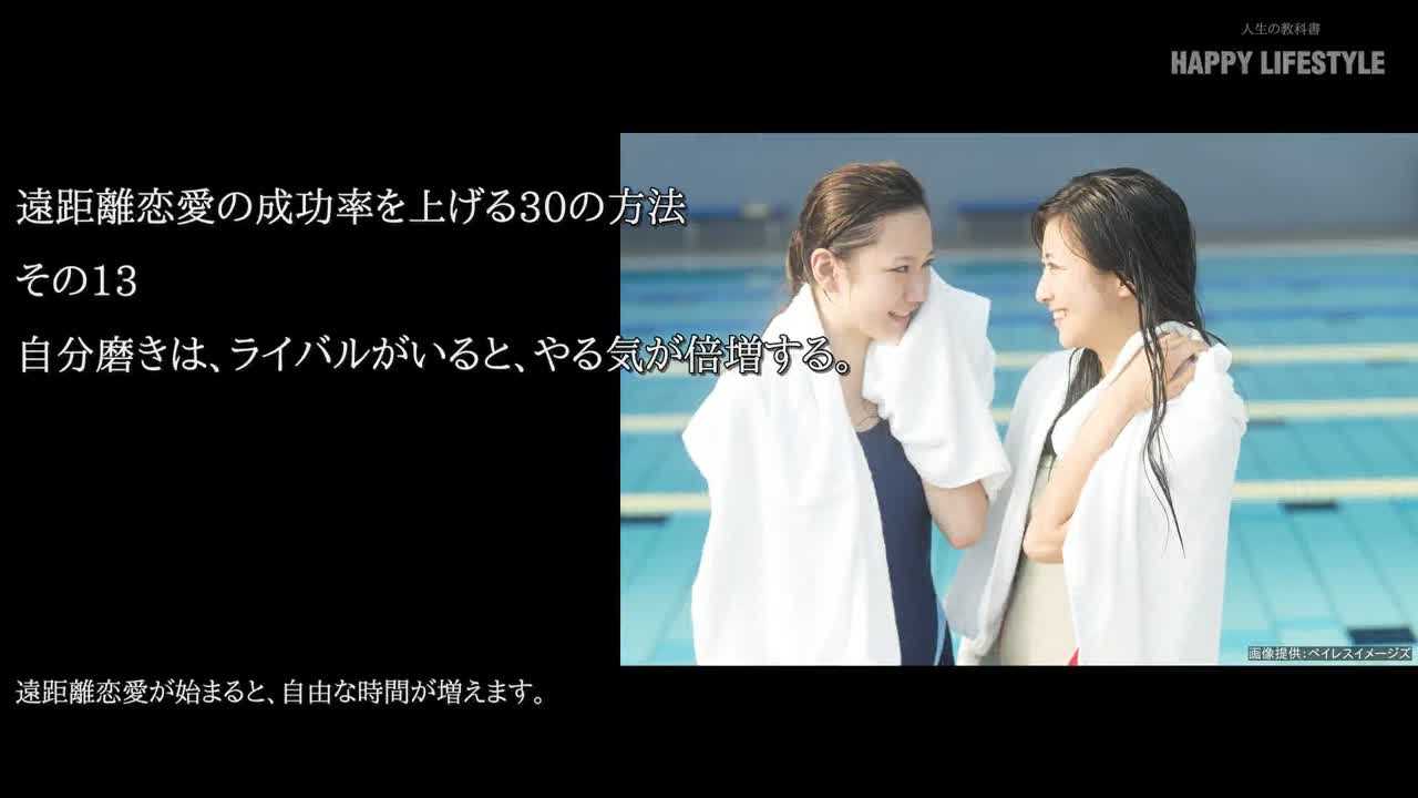 自分磨きは ライバルがいると やる気が倍増する 遠距離恋愛の成功率を上げる30の方法 Happy Lifestyle