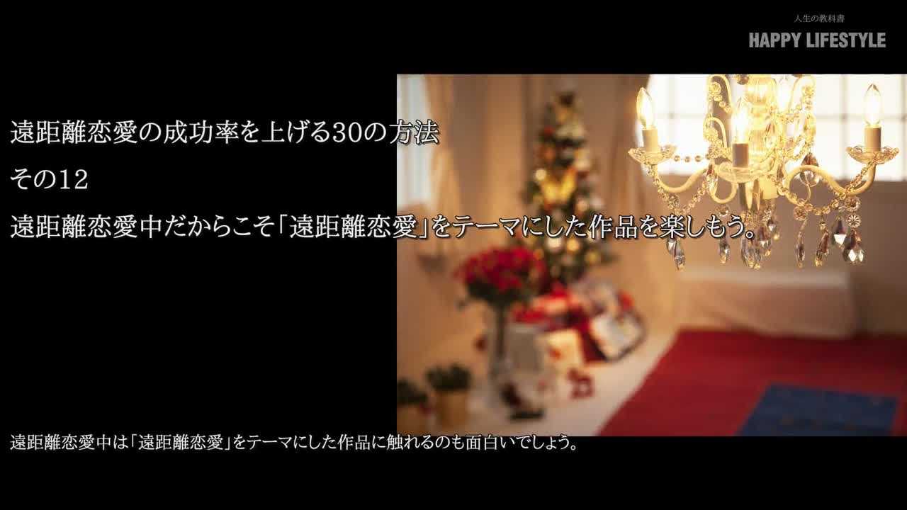 遠距離恋愛中だからこそ 遠距離恋愛 をテーマにした作品を楽しもう 遠距離恋愛の成功率を上げる30の方法 Happy Lifestyle