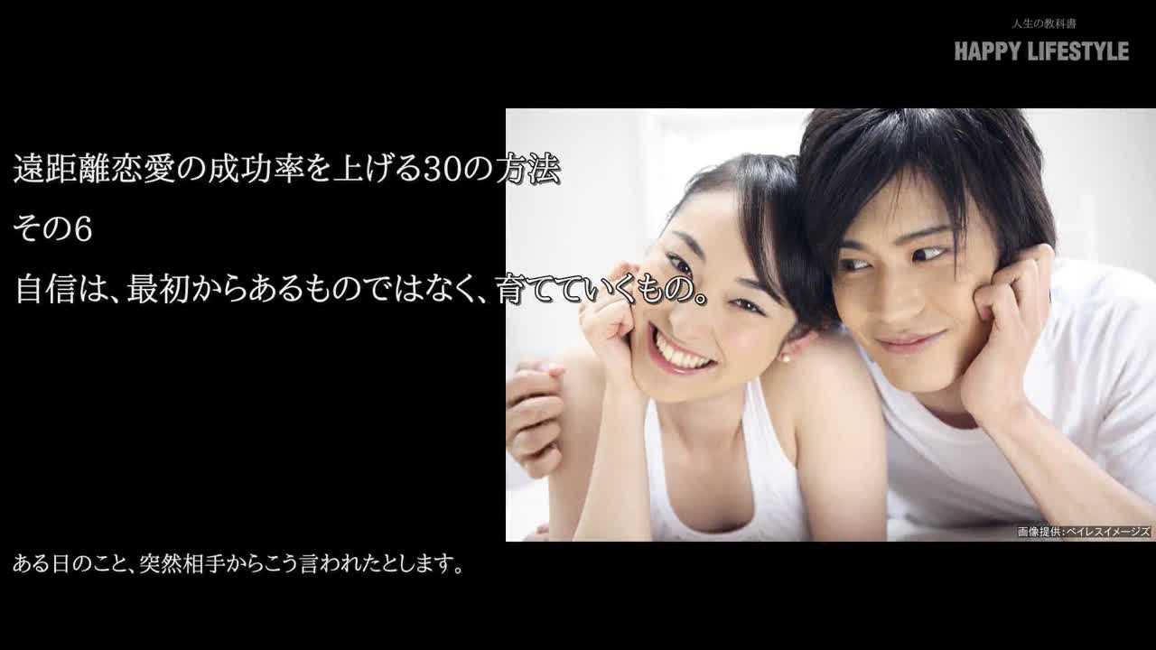 自信は 最初からあるものではなく 育てていくもの 遠距離恋愛の成功率を上げる30の方法 Happy Lifestyle