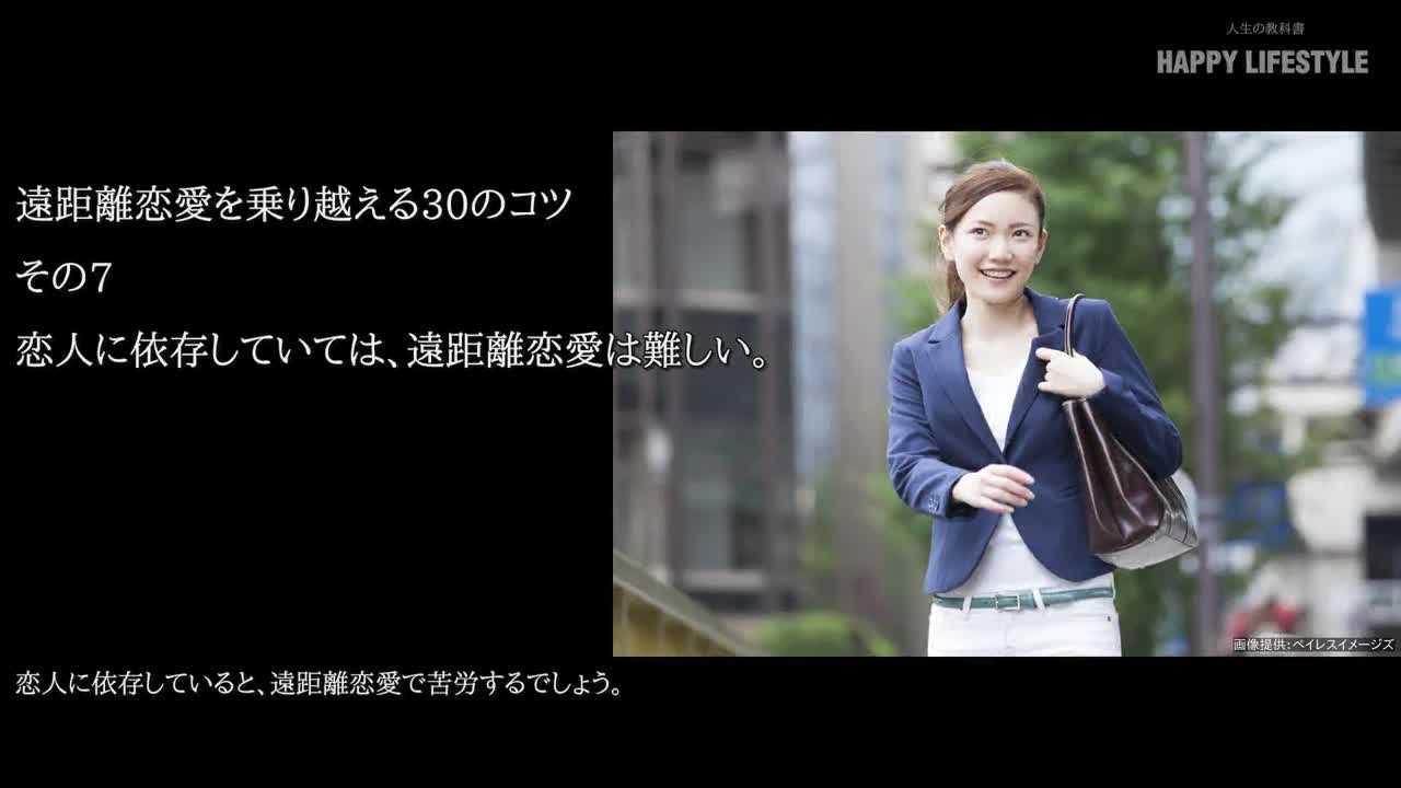 恋人に依存していては 遠距離恋愛は難しい 遠距離恋愛を乗り越える30のコツ Happy Lifestyle