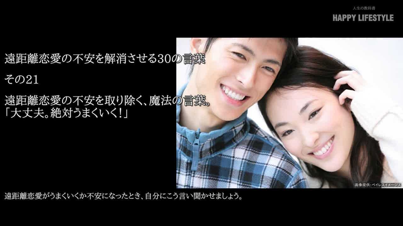 遠距離恋愛の不安を取り除く 魔法の言葉 大丈夫 絶対うまくいく 遠距離恋愛の不安を解消させる30の言葉 Happy Lifestyle