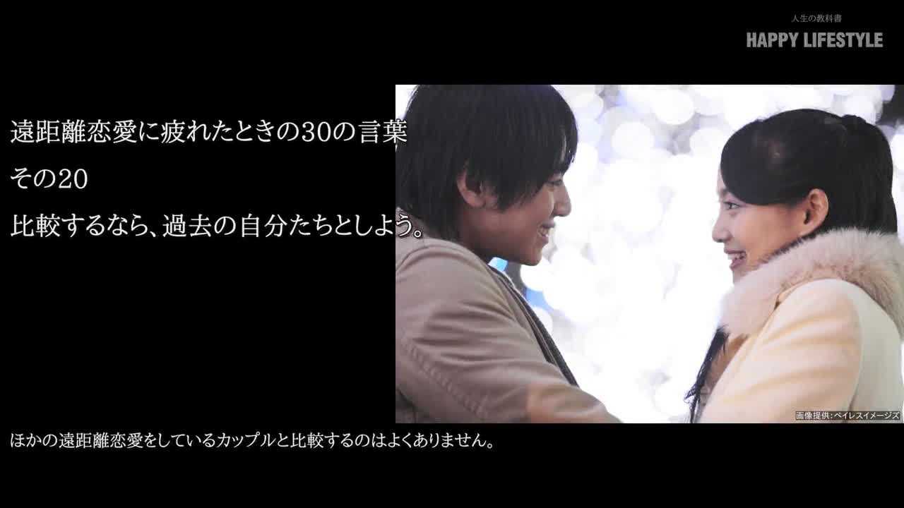 比較するなら 過去の自分たちとしよう 遠距離恋愛に疲れたときの30の言葉 Happy Lifestyle