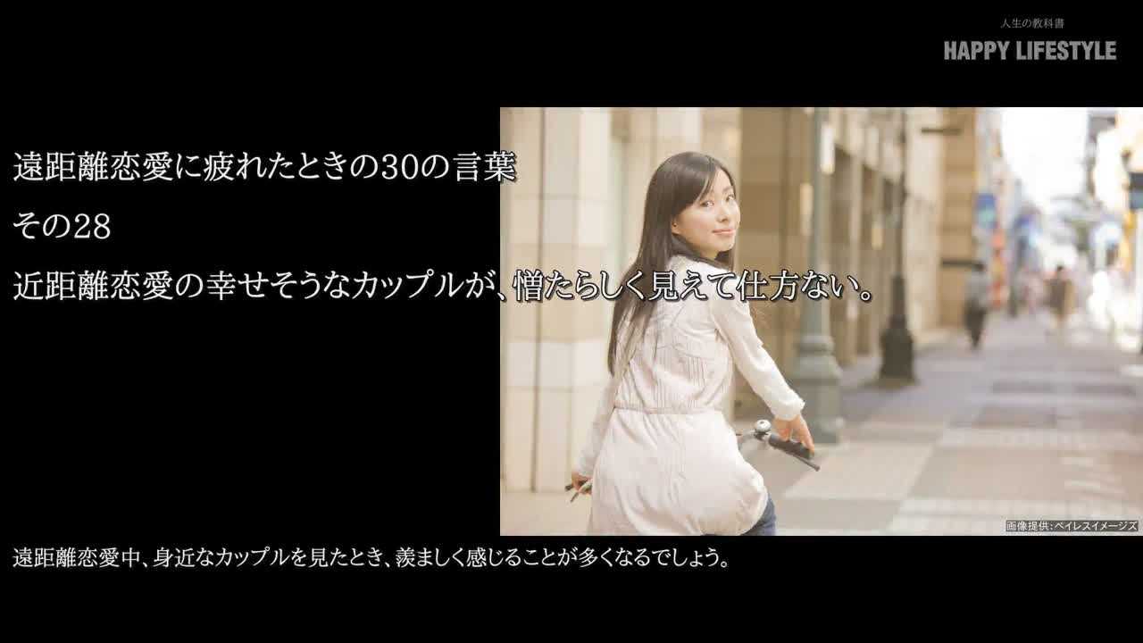 近距離恋愛の幸せそうなカップルが 憎たらしく見えて仕方ない 遠距離恋愛に疲れたときの30の言葉 Happy Lifestyle