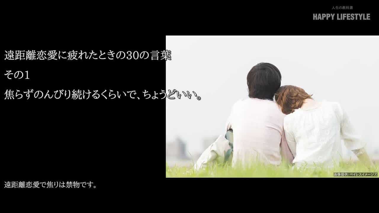 焦らずのんびり続けるくらいで ちょうどいい 遠距離恋愛に疲れたときの30の言葉 Happy Lifestyle