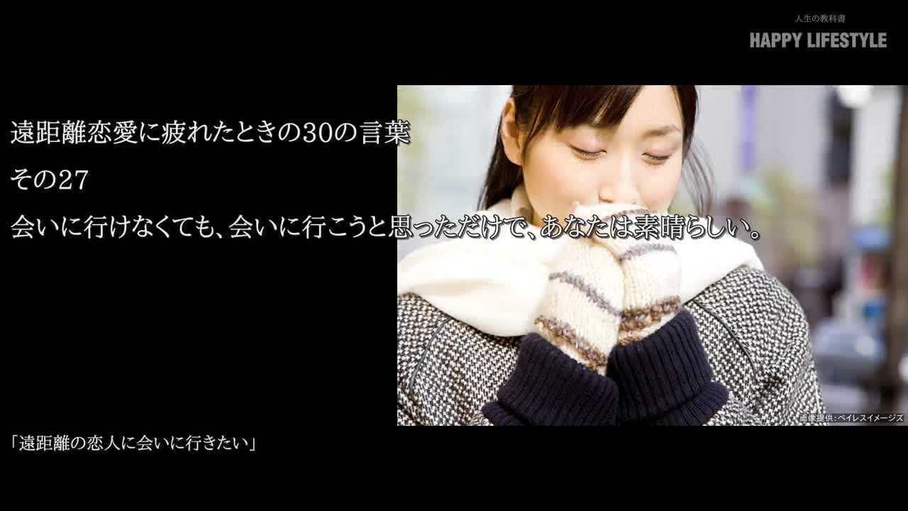 会いに行けなくても 会いに行こうと思っただけで あなたは素晴らしい 遠距離恋愛に疲れたときの30の言葉 Happy Lifestyle