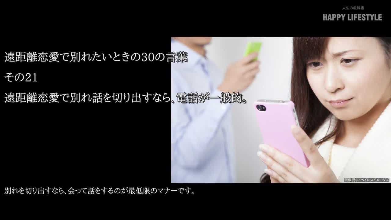 遠距離恋愛で別れ話を切り出すなら 電話が一般的 遠距離恋愛で別れたいときの30の言葉 Happy Lifestyle