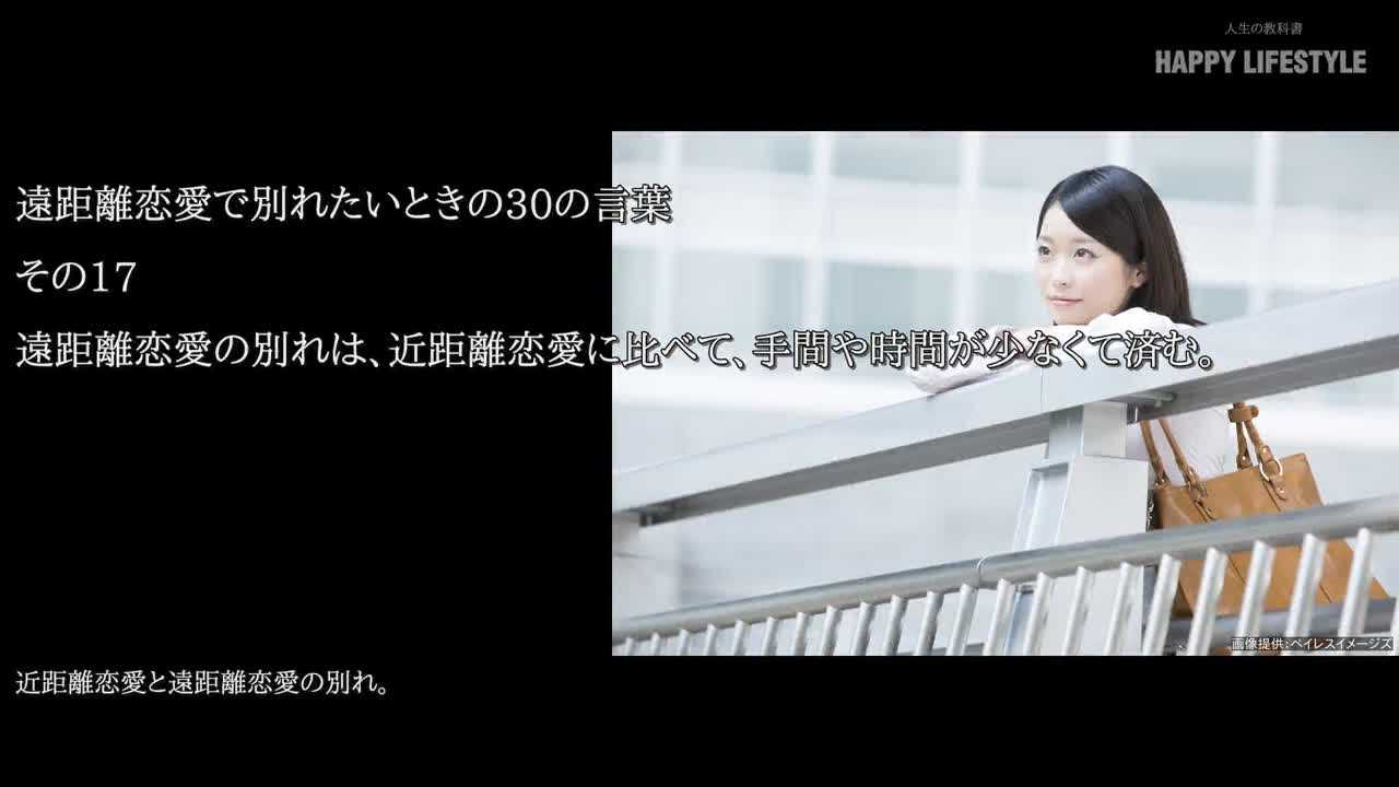 遠距離恋愛の別れは 近距離恋愛に比べて 手間や時間が少なくて済む 遠距離恋愛で別れたいときの30の言葉 Happy Lifestyle