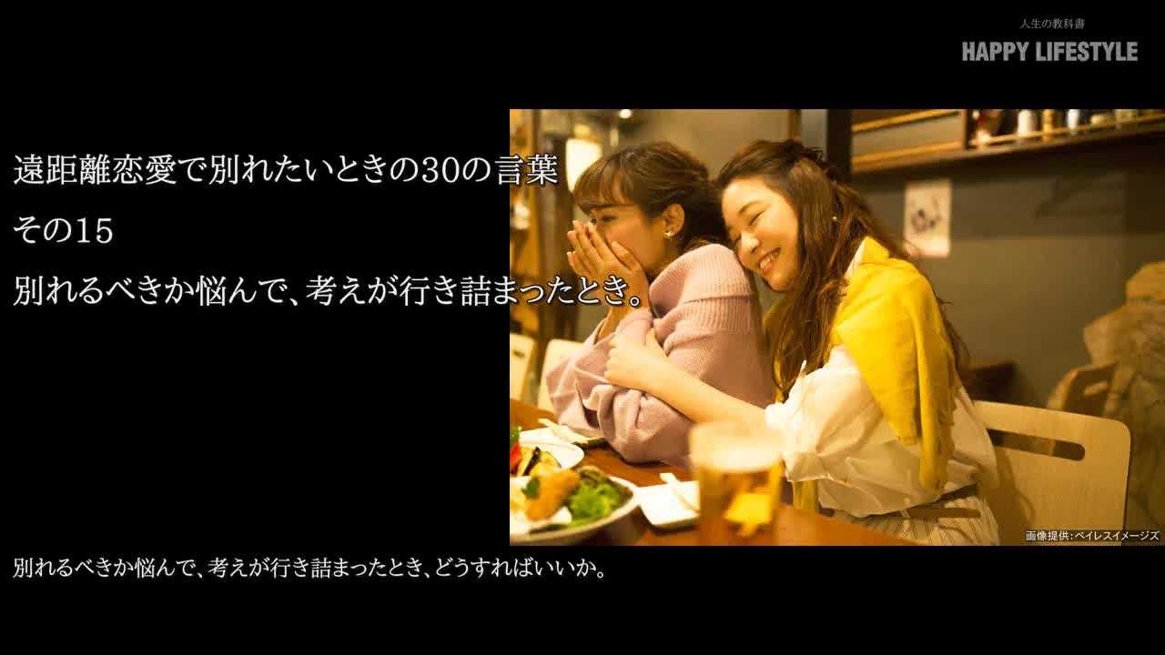 別れるべきか悩んで 考えが行き詰まったとき 遠距離恋愛で別れたいときの30の言葉 Happy Lifestyle