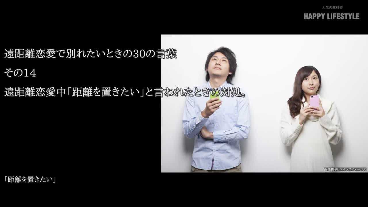 遠距離恋愛中 距離を置きたい と言われたときの対処 遠距離恋愛で別れたいときの30の言葉 Happy Lifestyle