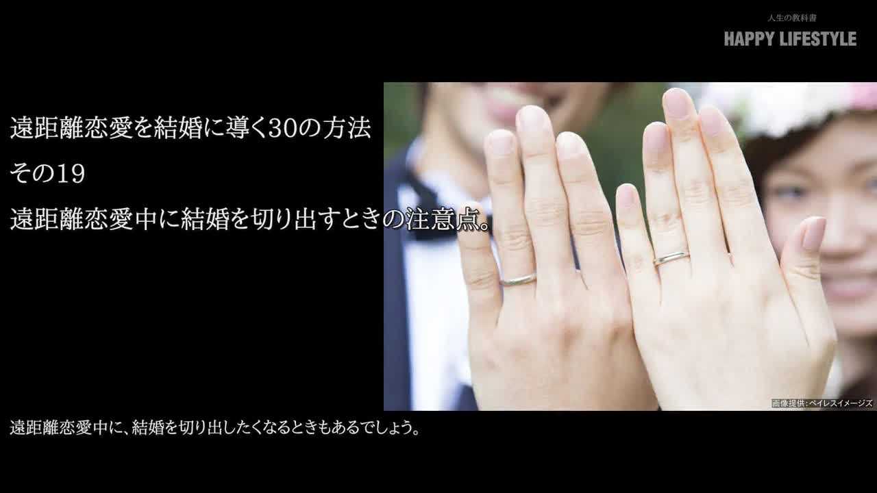遠距離恋愛中に結婚を切り出すときの注意点 遠距離恋愛を結婚に導く30の方法 Happy Lifestyle
