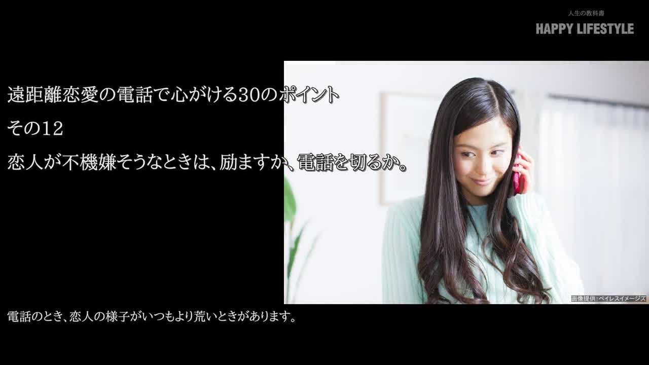 恋人が不機嫌そうなときは 励ますか 電話を切るか 遠距離恋愛の電話で心がける30のポイント Happy Lifestyle