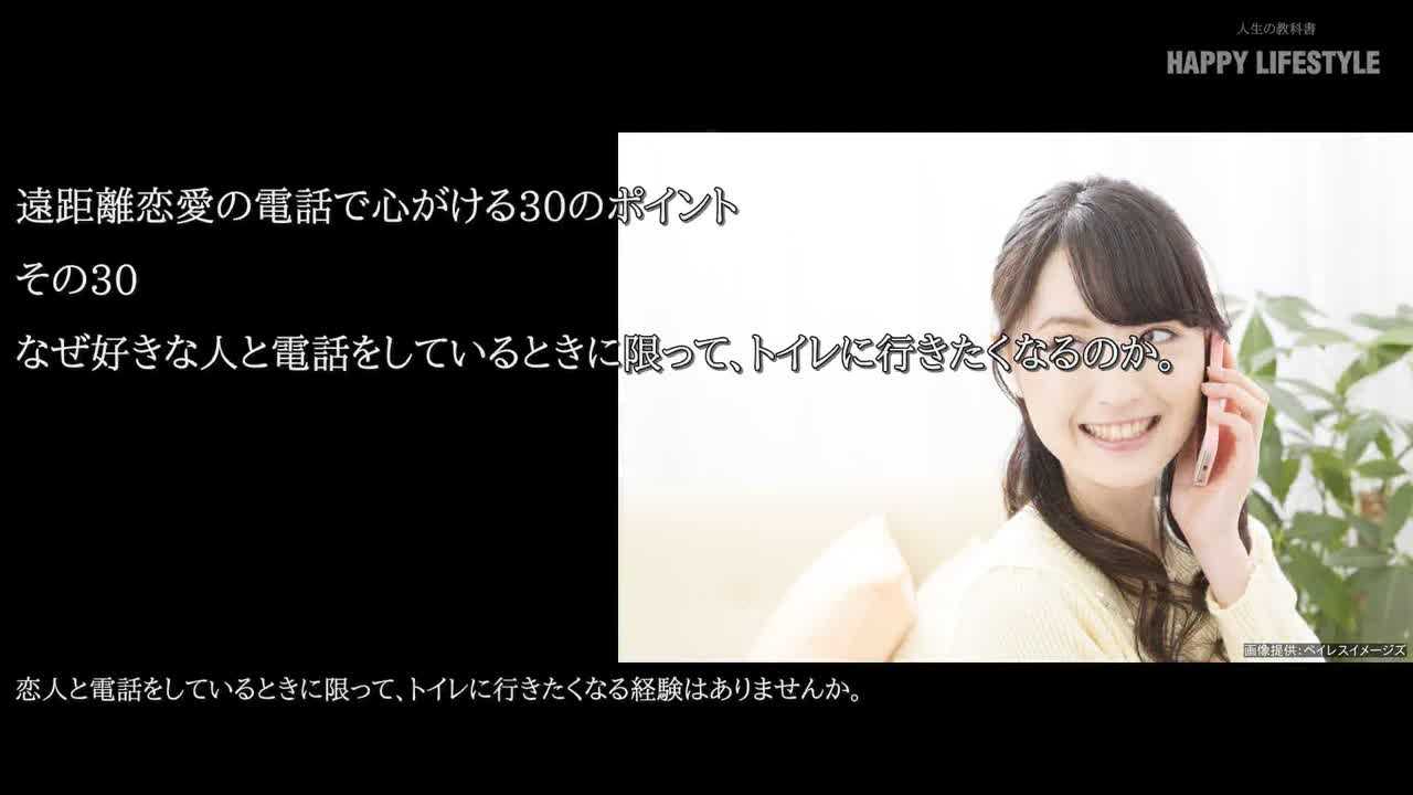 なぜ好きな人と電話をしているときに限って トイレに行きたくなるのか 遠距離恋愛の電話で心がける30のポイント Happy Lifestyle