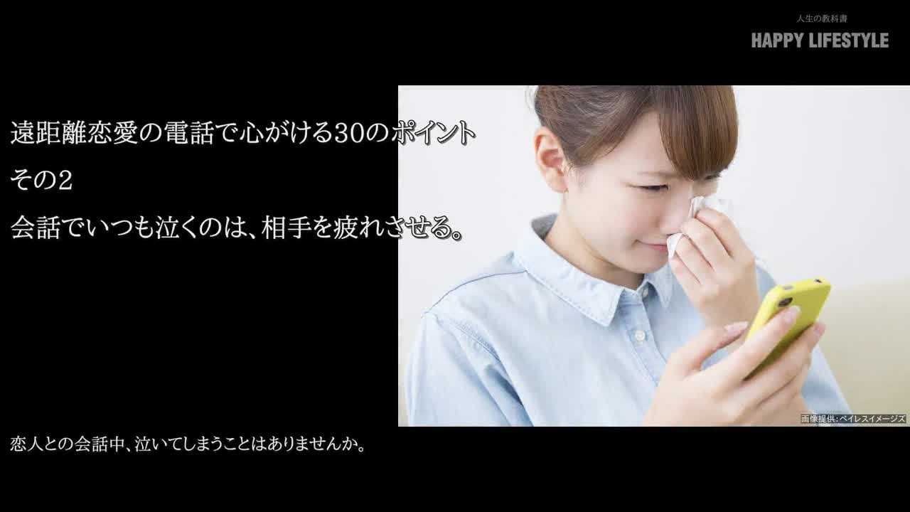 会話でいつも泣くのは 相手を疲れさせる 遠距離恋愛の電話で心がける30のポイント Happy Lifestyle