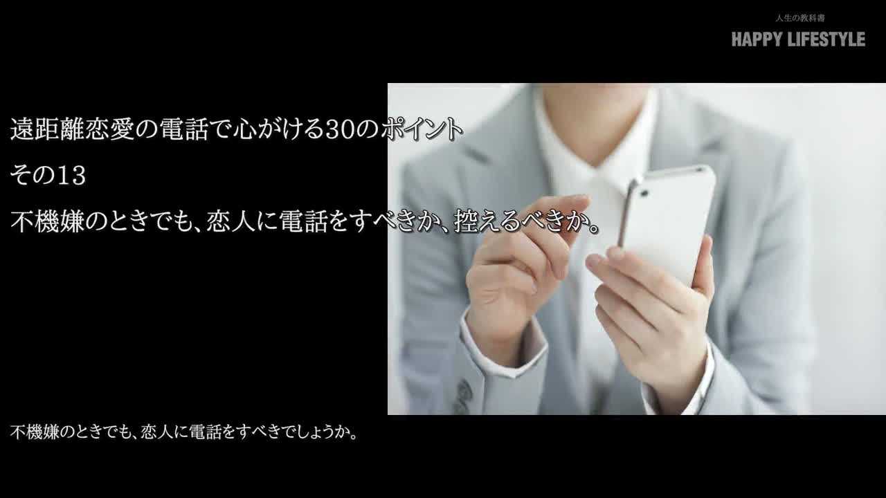 不機嫌のときでも 恋人に電話をすべきか 控えるべきか 遠距離恋愛の電話で心がける30のポイント Happy Lifestyle