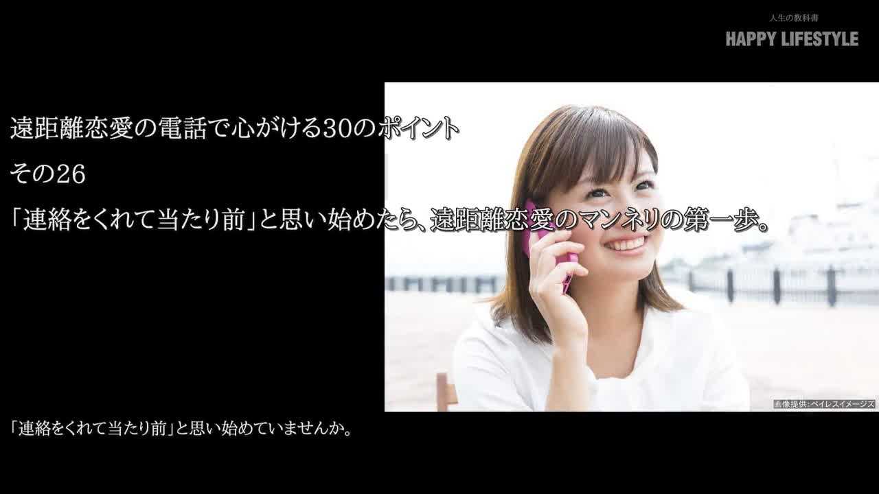 連絡をくれて当たり前 と思い始めたら 遠距離恋愛のマンネリの第一歩 遠距離恋愛の電話で心がける30のポイント Happy Lifestyle