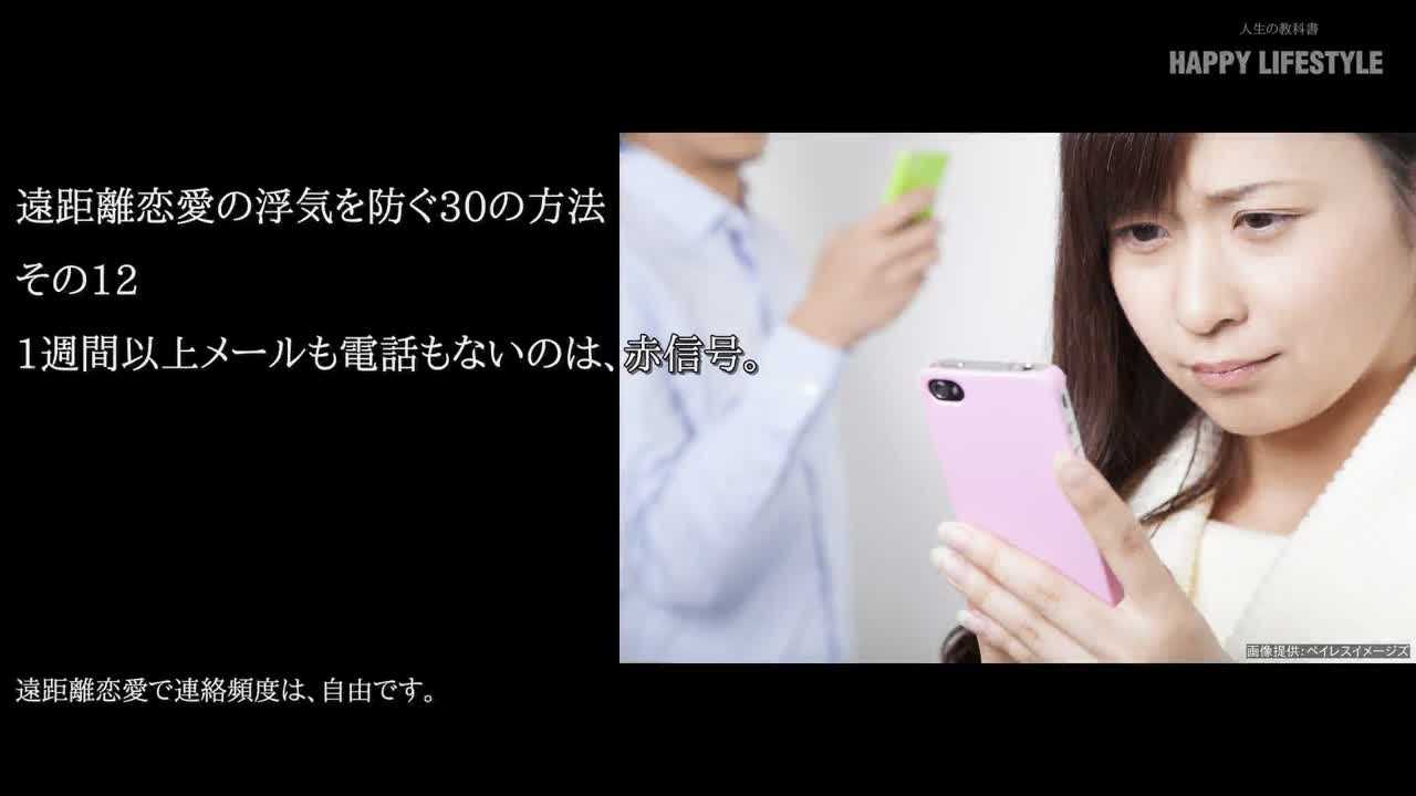 1週間以上メールも電話もないのは 赤信号 遠距離恋愛の浮気を防ぐ30の方法 Happy Lifestyle
