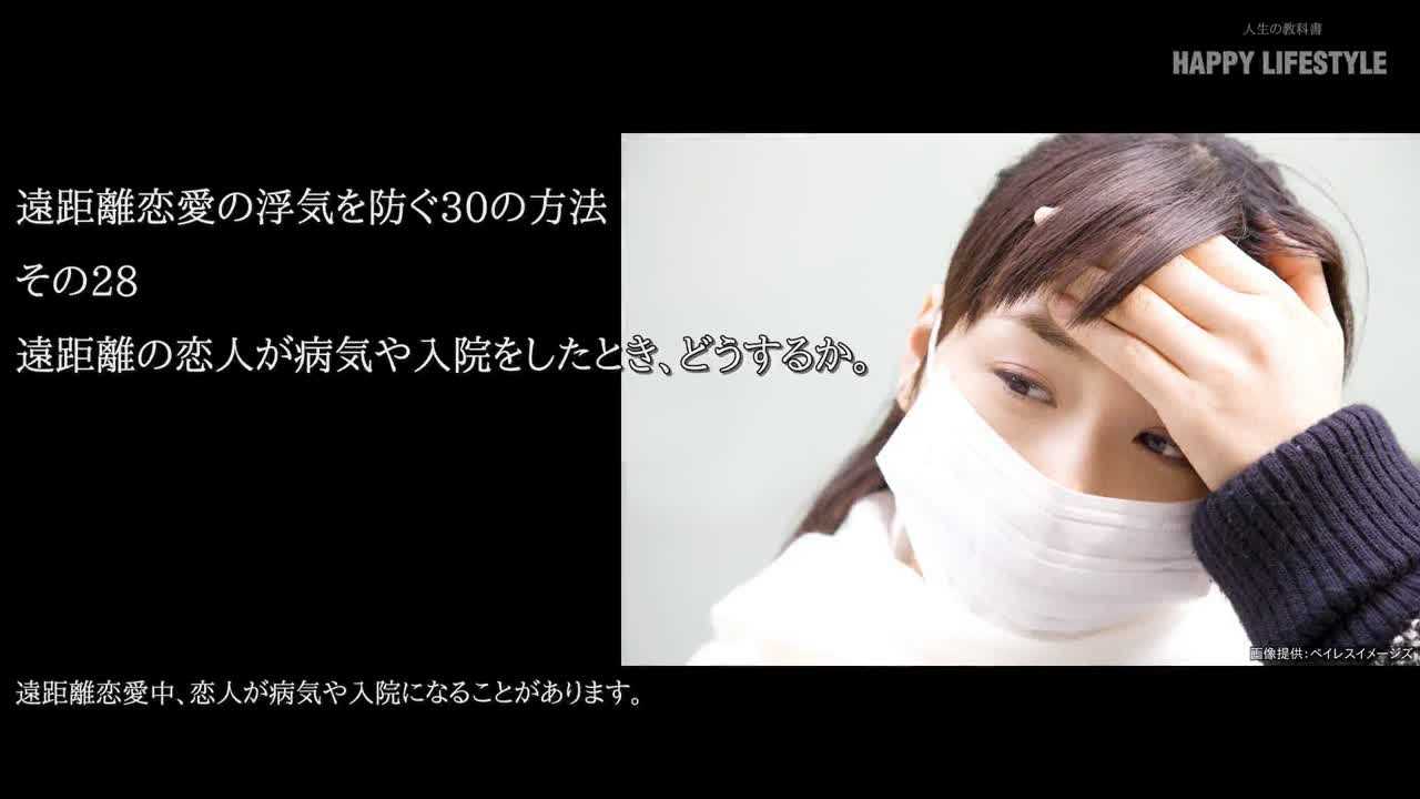 遠距離の恋人が病気や入院をしたとき どうするか 遠距離恋愛の浮気を防ぐ30の方法 Happy Lifestyle