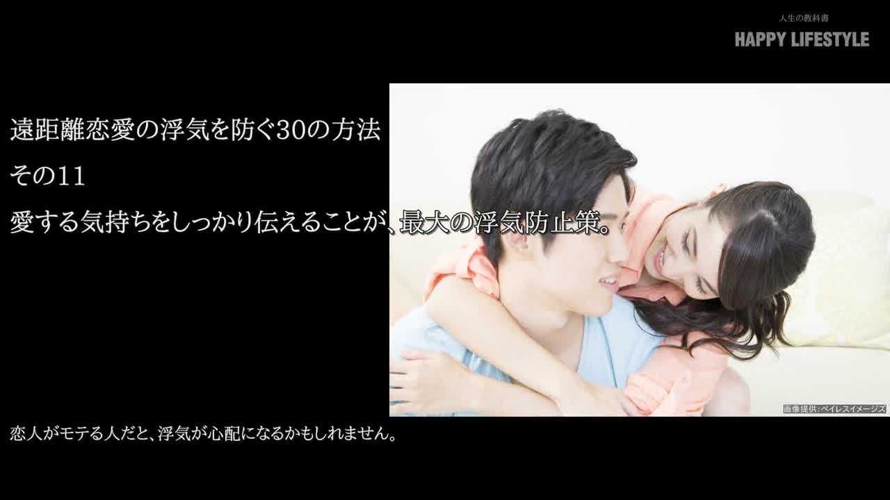 愛する気持ちをしっかり伝えることが 最大の浮気防止策 遠距離恋愛の浮気を防ぐ30の方法 Happy Lifestyle