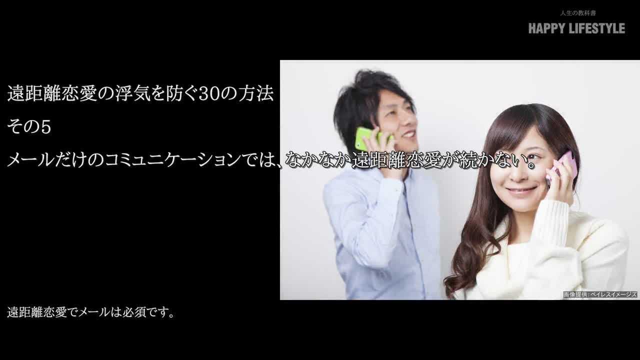 メールだけのコミュニケーションでは なかなか遠距離恋愛が続かない 遠距離恋愛の浮気を防ぐ30の方法 Happy Lifestyle