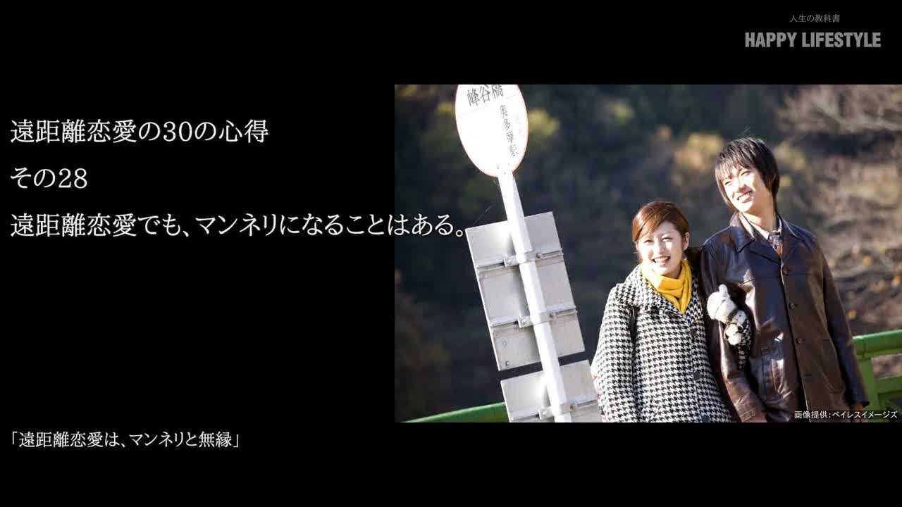 遠距離恋愛でも マンネリになることはある 遠距離恋愛の30の心得 Happy Lifestyle