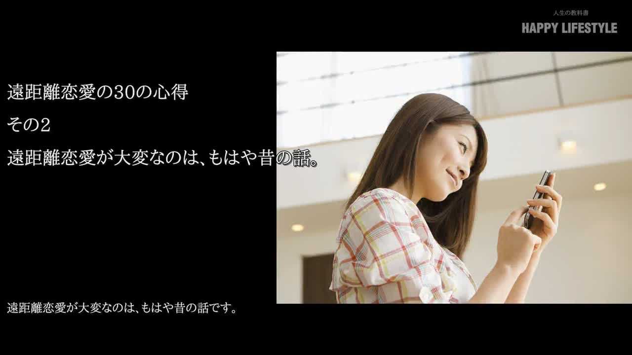 遠距離恋愛が大変なのは もはや昔の話 遠距離恋愛の30の心得 Happy Lifestyle