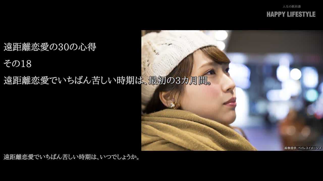 遠距離恋愛で一番苦しい時期は 最初の3カ月間 遠距離恋愛の30の心得 Happy Lifestyle