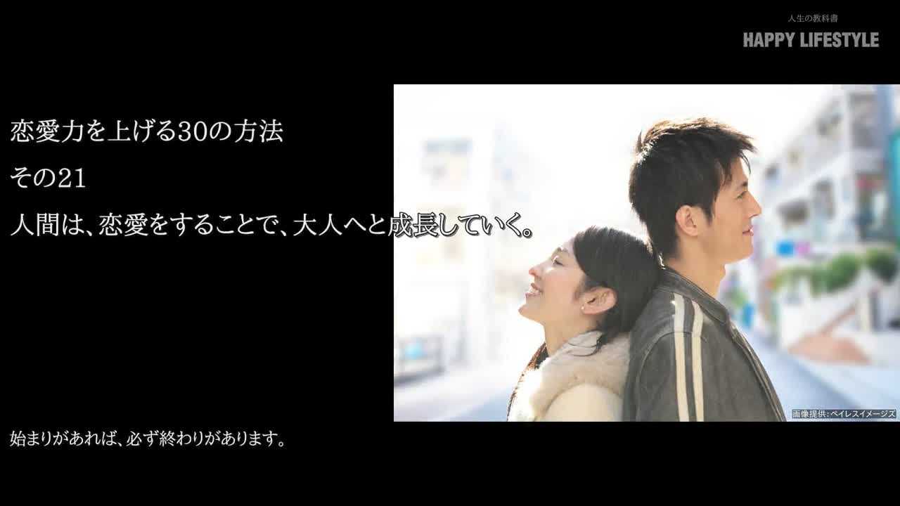 人間は 恋愛をすることで 大人へと成長していく 恋愛力を上げる30の方法 Happy Lifestyle