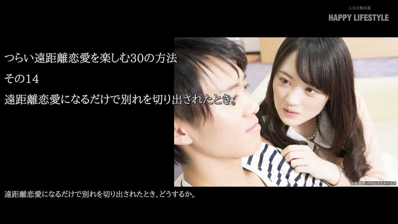 遠距離恋愛になるだけで別れを切り出されたとき つらい遠距離恋愛を楽しむ30の方法 Happy Lifestyle