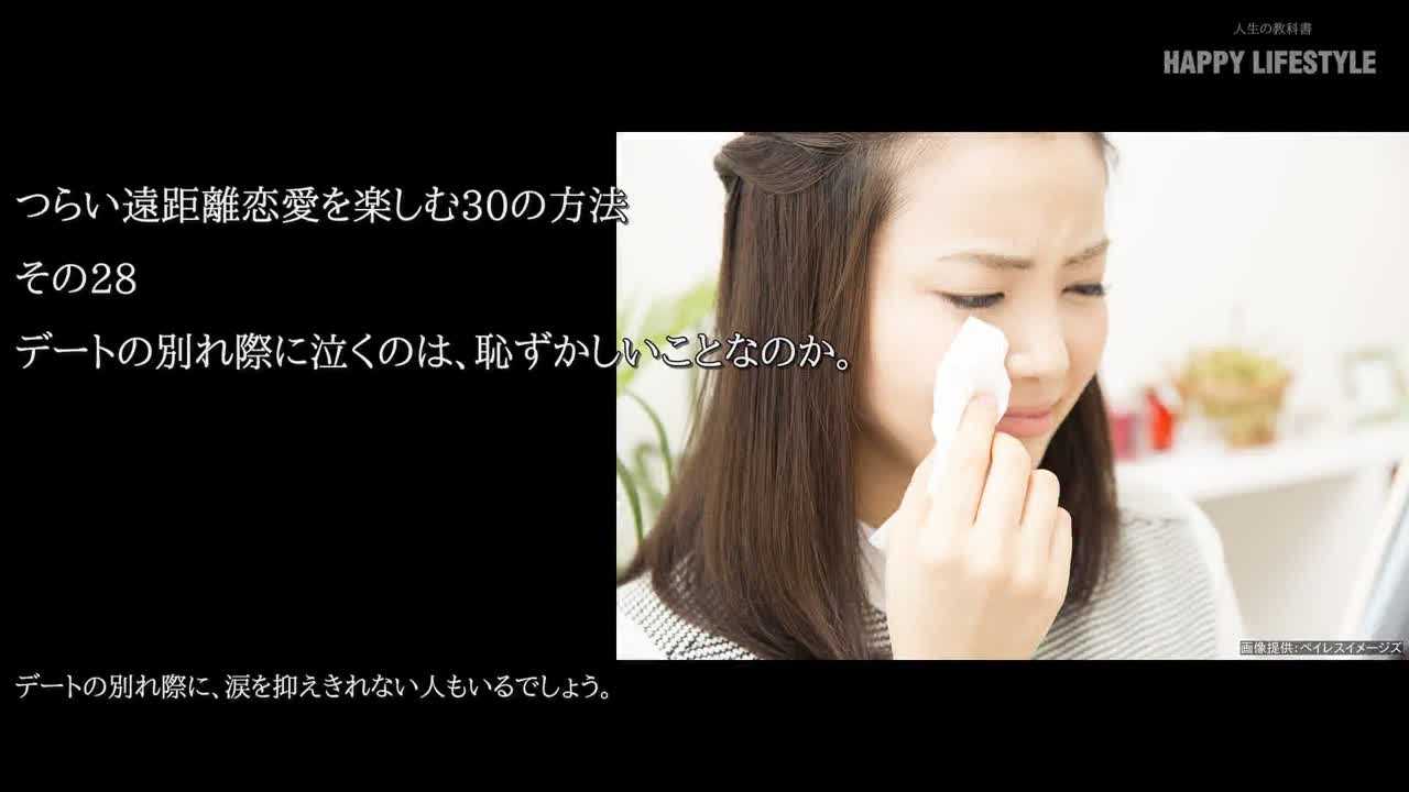 デートの別れ際に泣くのは 恥ずかしいことなのか つらい遠距離恋愛を楽しむ30の方法 Happy Lifestyle