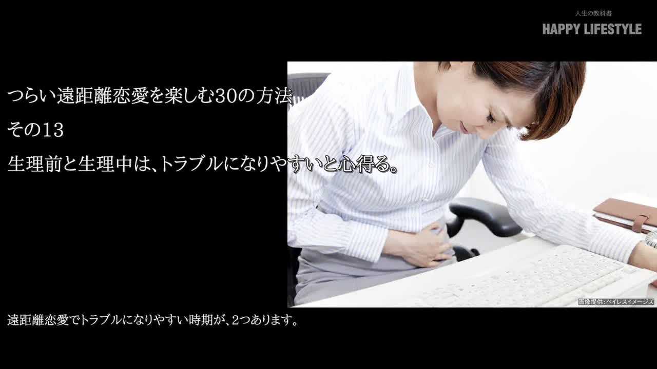 生理前と生理中は トラブルになりやすいと心得る つらい遠距離恋愛を楽しむ30の方法 Happy Lifestyle