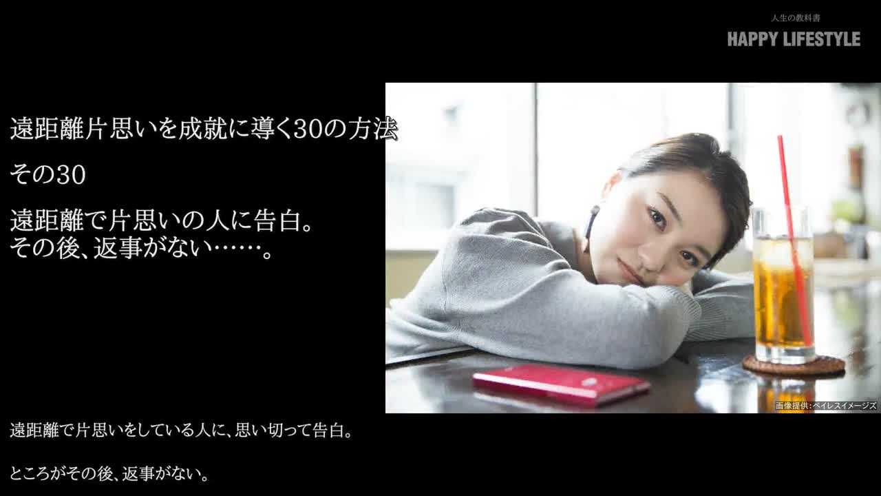 遠距離で片思いの人に告白 その後 返事がない 遠距離片思いを成就に導く30の方法 Happy Lifestyle