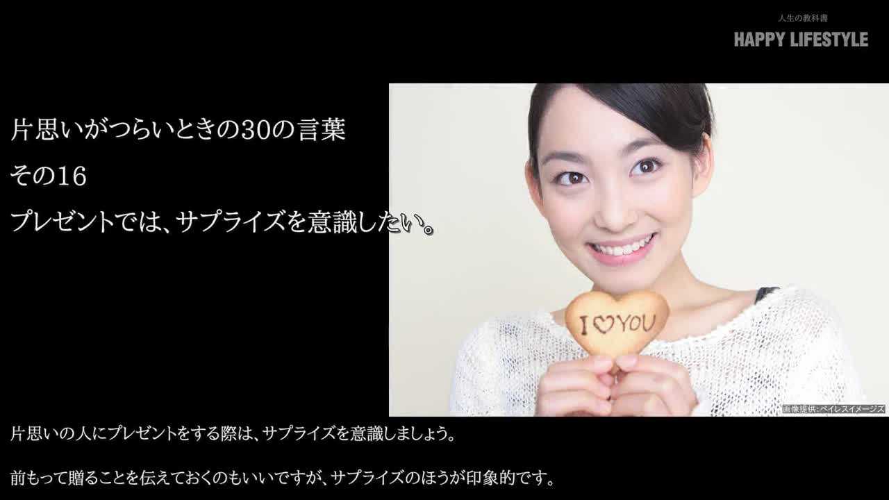 プレゼントでは サプライズを意識したい 片思いがつらいときの30の言葉 Happy Lifestyle