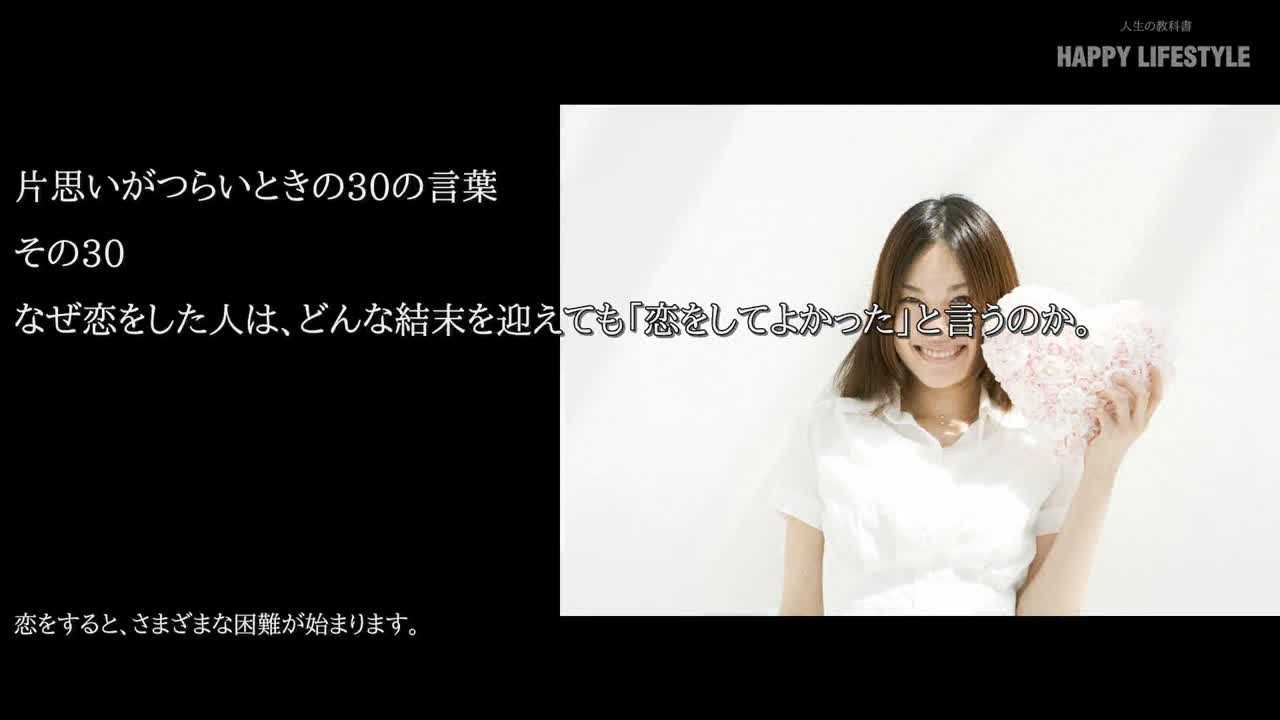 なぜ恋をした人は どんな結末を迎えても 恋をしてよかった と言うのか 片思いがつらいときの30の言葉 Happy Lifestyle