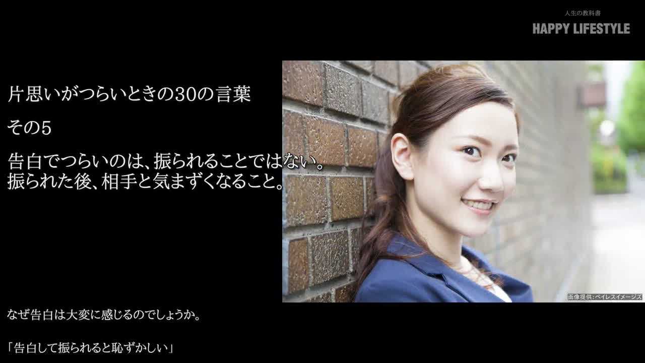 告白でつらいのは 振られることではない 振られた後 相手と気まずくなること 片思いがつらいときの30の言葉 Happy Lifestyle