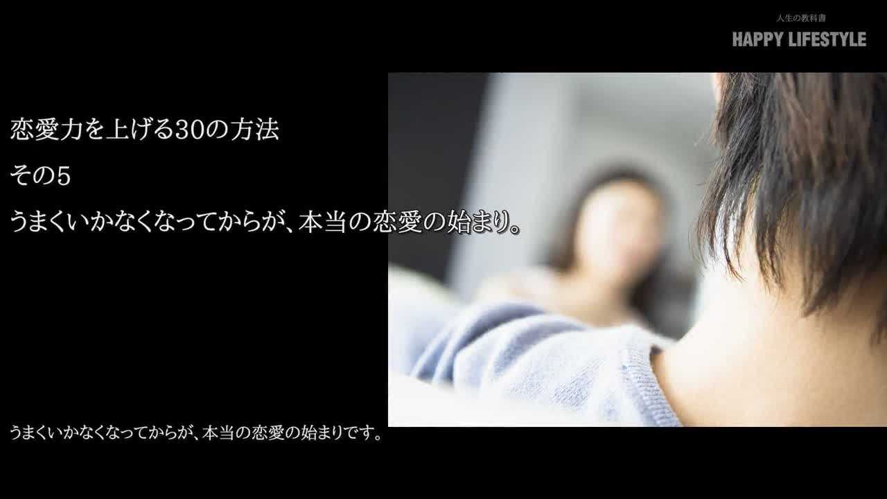 うまくいかなくなってからが 本当の恋愛の始まり 恋愛力を上げる30の方法 Happy Lifestyle